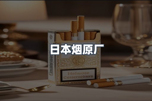 日本烟原厂